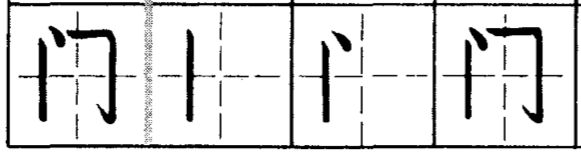 Порядок черт. Иероглиф дверь. 门 иероглиф. Китайские иероглифы на двери. Порядок написания иероглифа men.